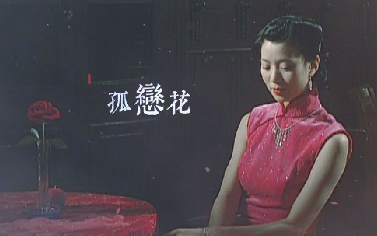 袁咏仪孤恋花丨暗香