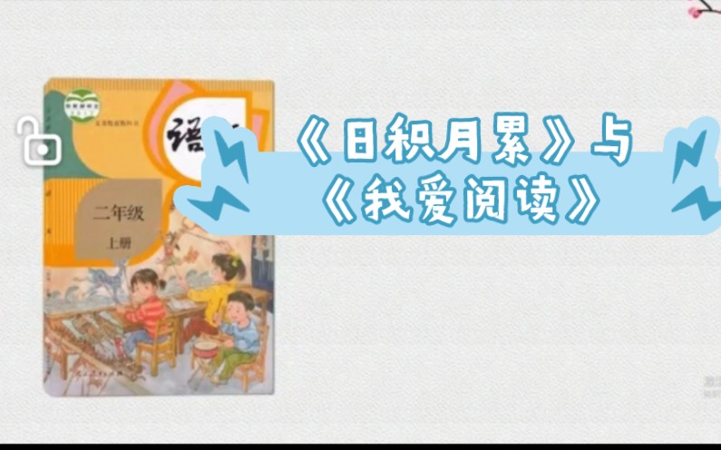 小学语文二年级上册微课视频《日积月累》与《我爱阅读》哔哩哔哩bilibili