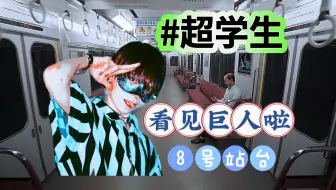 Download Video: 【超学生·熟切】超学生玩《8号站台》看见巨人的反应