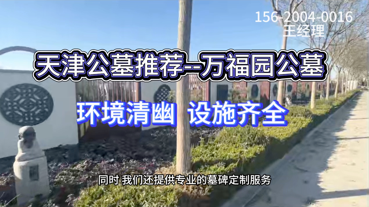 天津万福园公墓官网电话地址