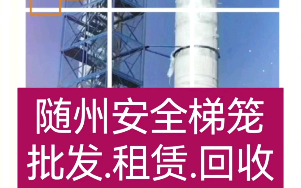 随州安全梯笼厂家/租赁 随州二手梯笼批发/回收哔哩哔哩bilibili