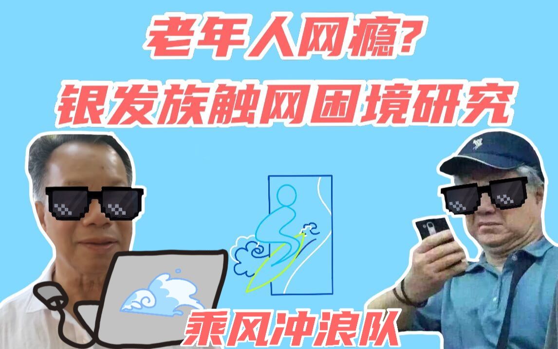 老年人也有网瘾!?——【先导片】银发族的触网困境:老年人互联网依赖现象探析——基于广州市的调查研究哔哩哔哩bilibili