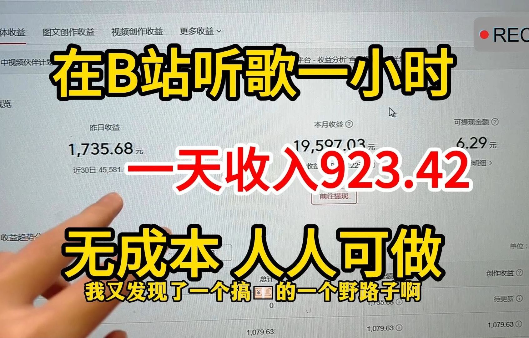 [图]在B站听歌赚钱，一天收入900+ 适合新手小白一部手机就搞定！建议收藏