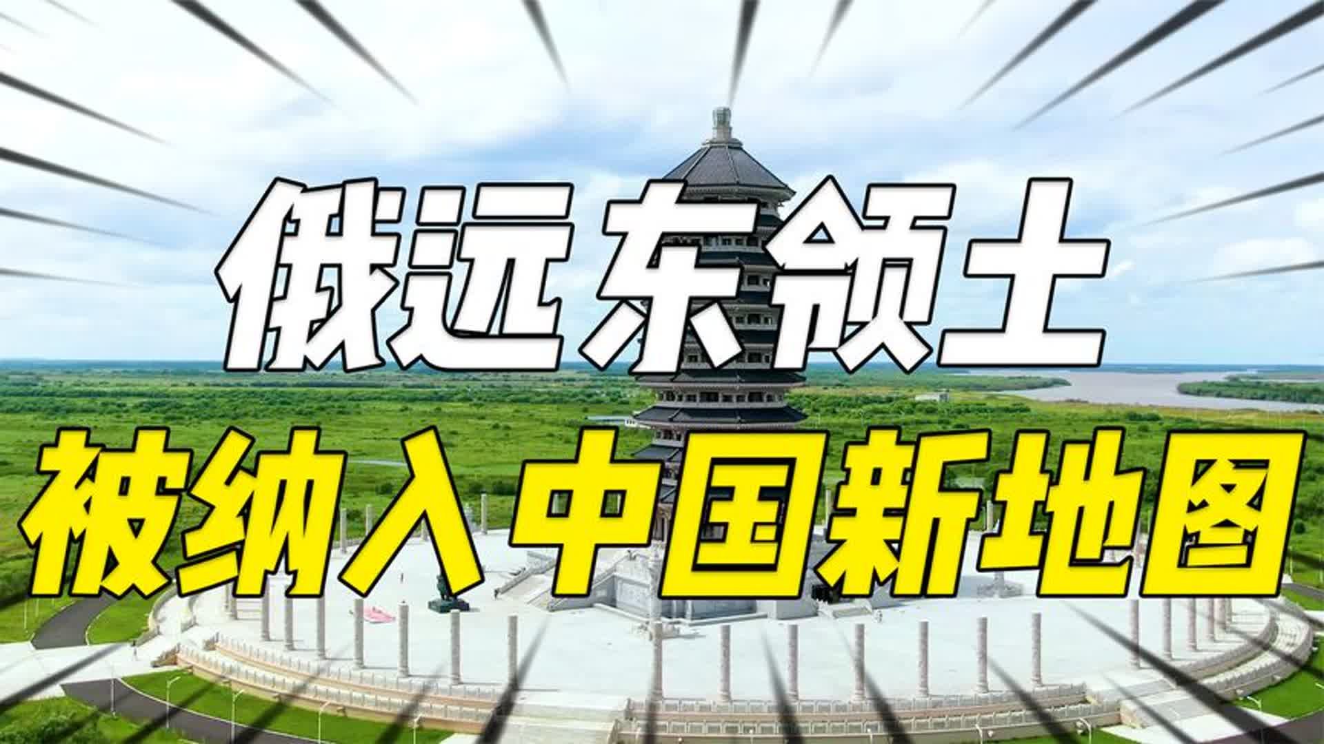 俄远东领土被纳入中国的新地图?西方炒作后,俄回应:没任何问题哔哩哔哩bilibili