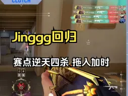 Скачать видео: Jinggg芮娜逆天1V4 挽狂澜于既倒