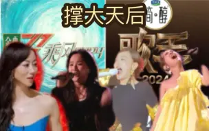 Download Video: 【撑大天后】近期五位女歌手撑大场面听完耳朵仿佛有了声带小结