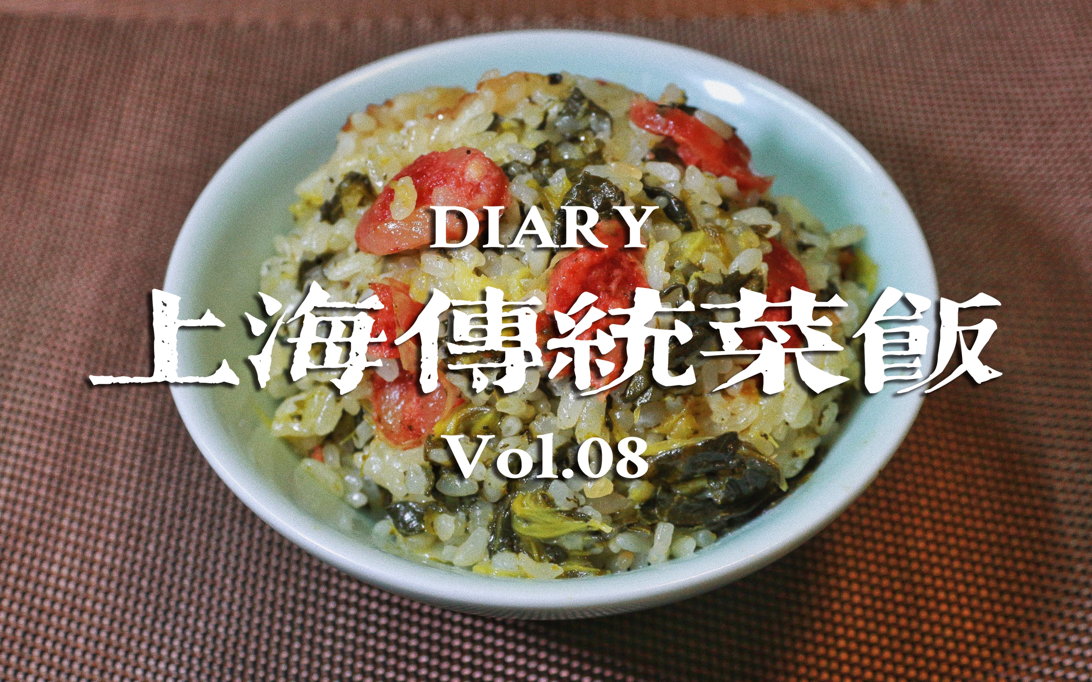 【电饭锅版菜饭】310小时候记忆中的传统上海菜饭哔哩哔哩bilibili