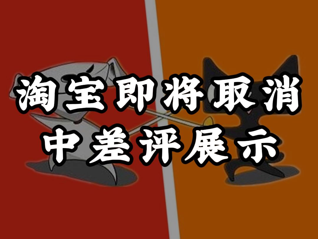 重大好消息 淘宝即将取消中差评展示哔哩哔哩bilibili