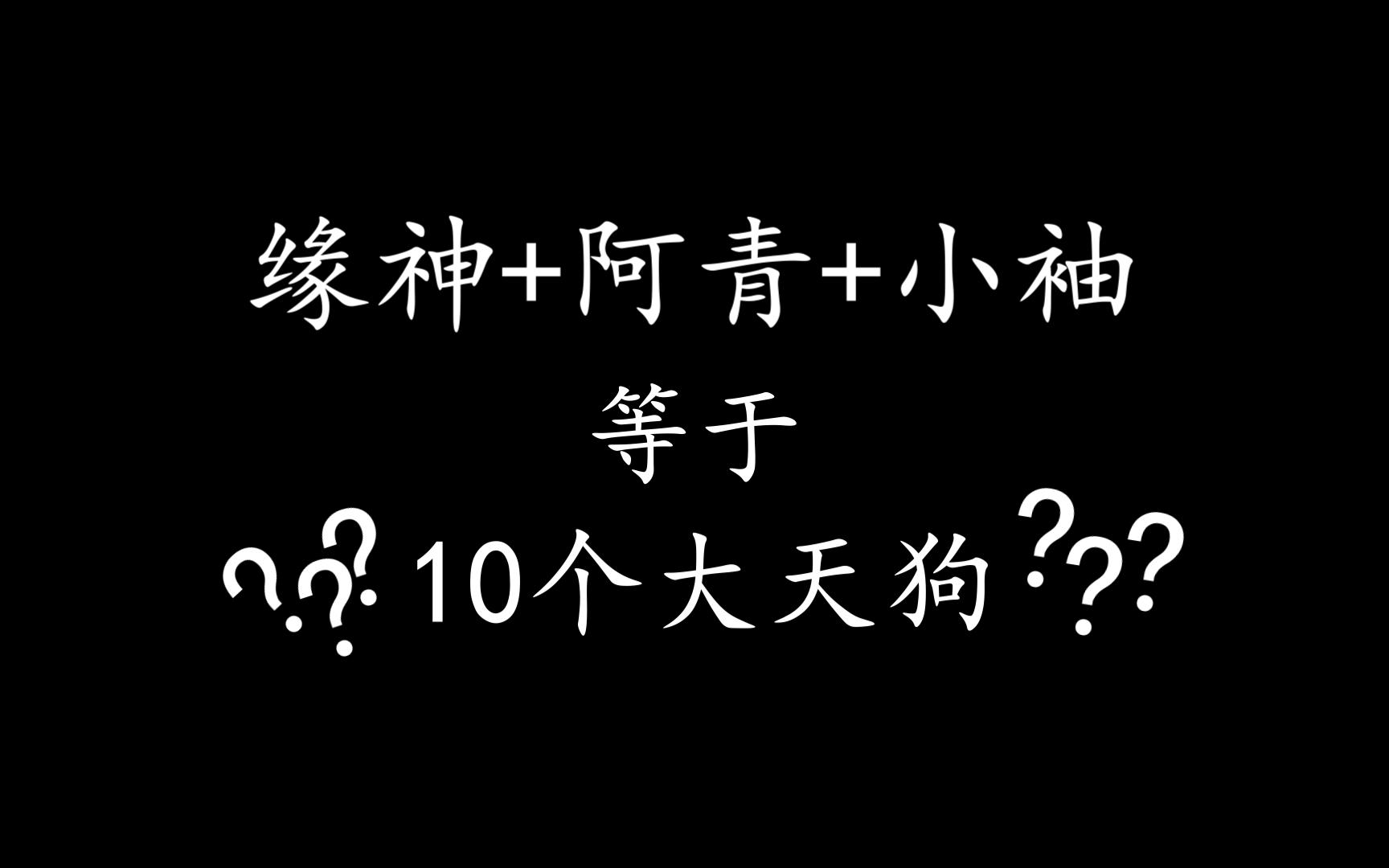 【商店街战神】缘神+阿青+小袖=10个大天狗???哔哩哔哩bilibili百闻牌