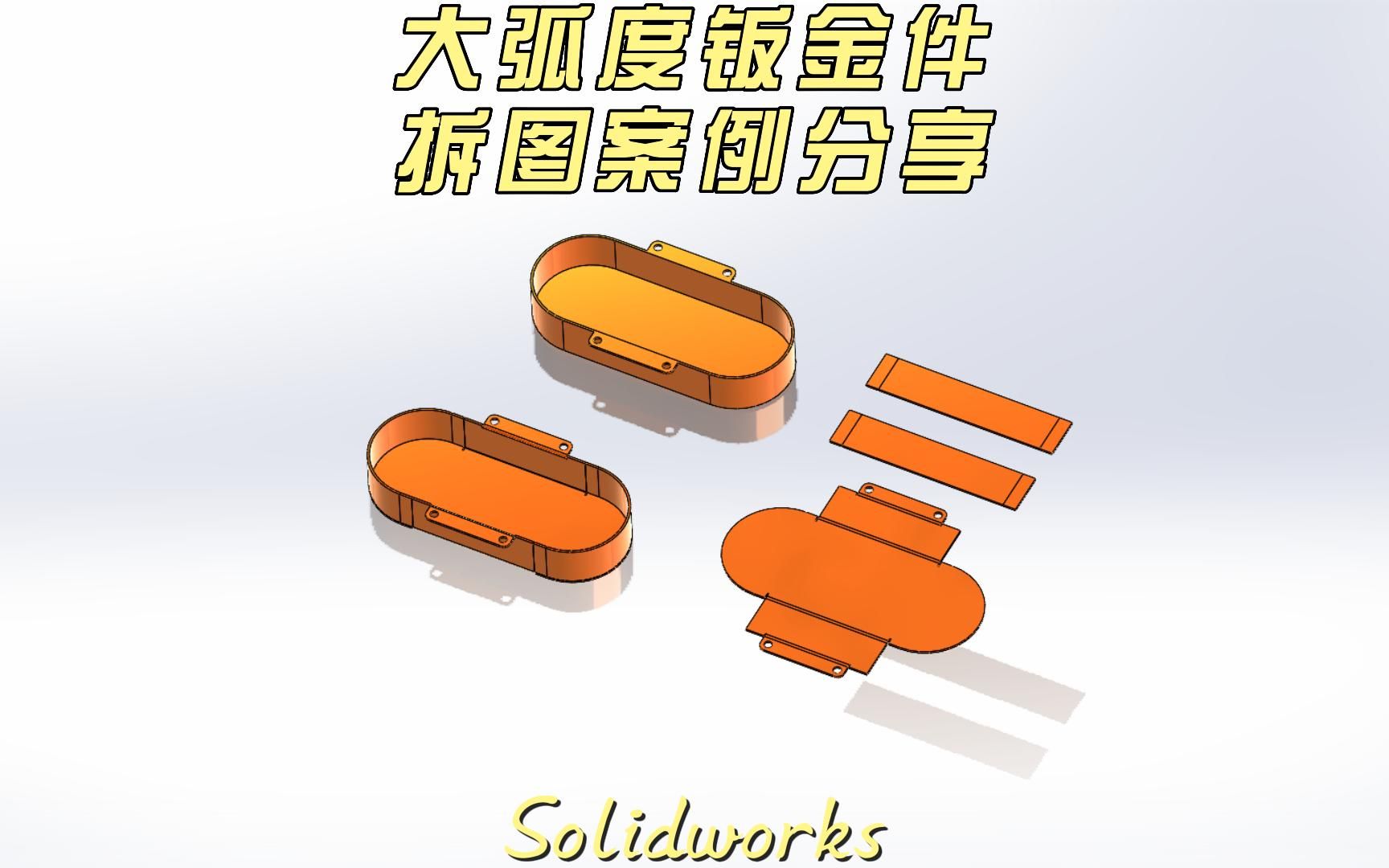 solidworks大弧度钣金件拆图下料哔哩哔哩bilibili