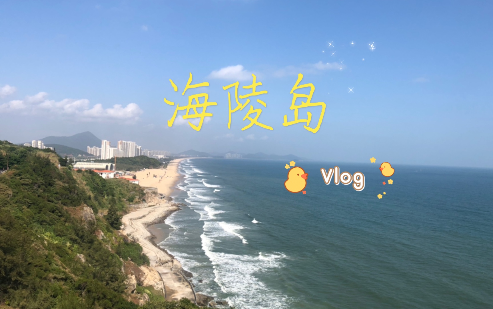 [图]【旅行Vlog】玩不够的海陵岛～海岛｜海鲜｜海滩｜海天一色