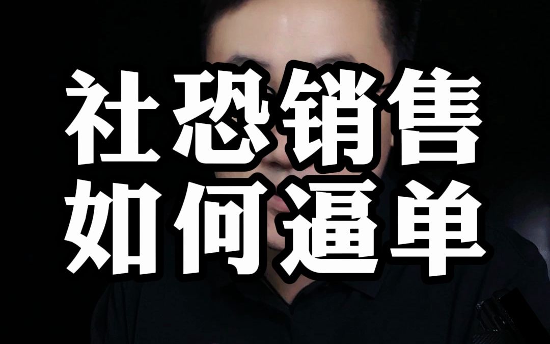 社恐能做销售吗?社恐如何逼单!哔哩哔哩bilibili