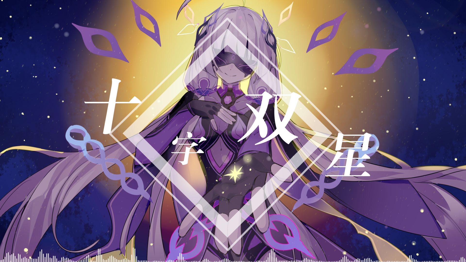 【冬信已至单品/星尘minus原创曲】十字双星【焰心】