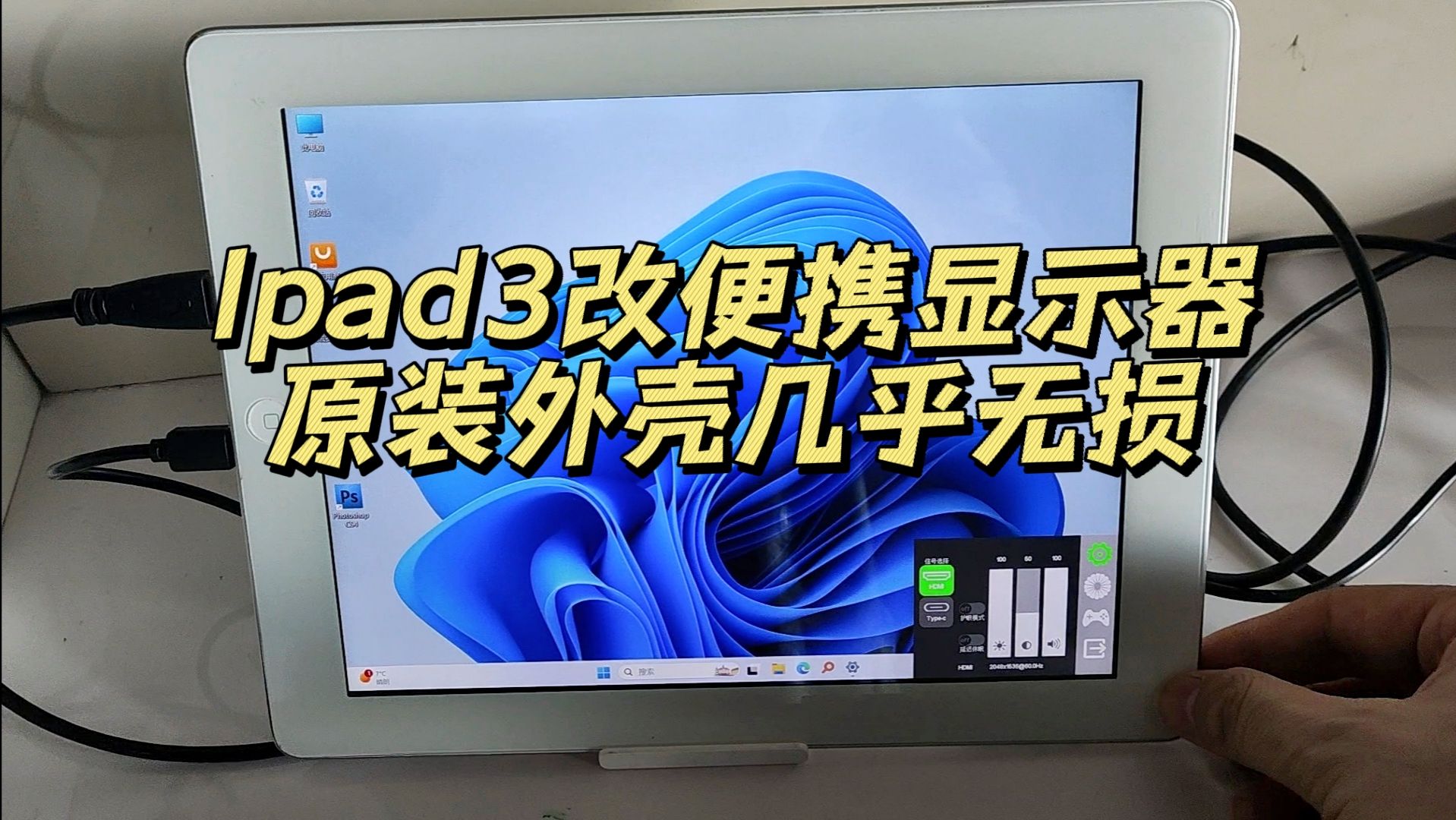 ipad3旧物利用改便携显示器,挑战全网最完美原壳改装方案