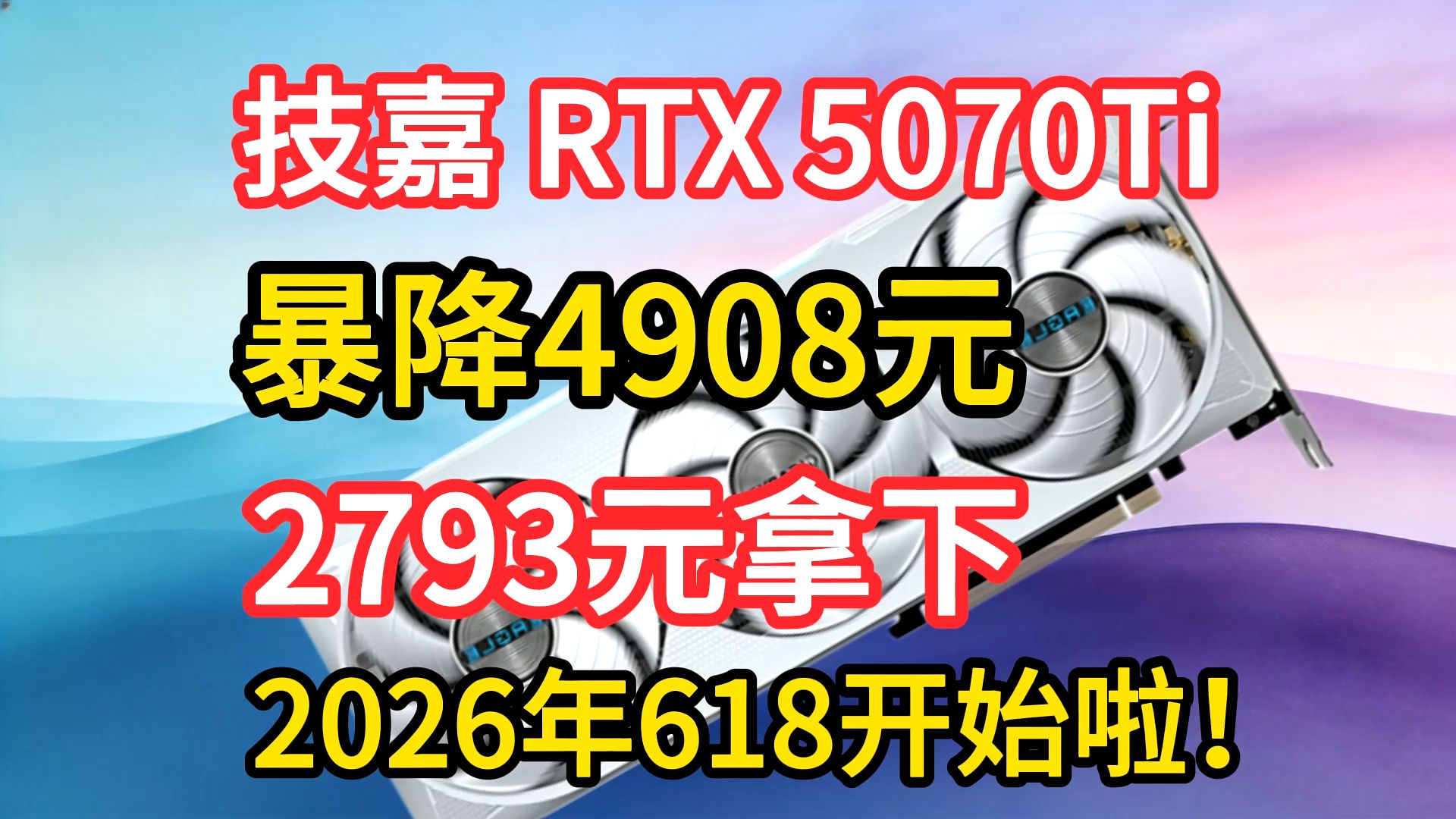 升级显卡吧!2793元拿下技嘉 RTX 5070Ti 16GB显存 冰猎鹰款显卡,最新叠券方案来袭,价格真的太划算啦!