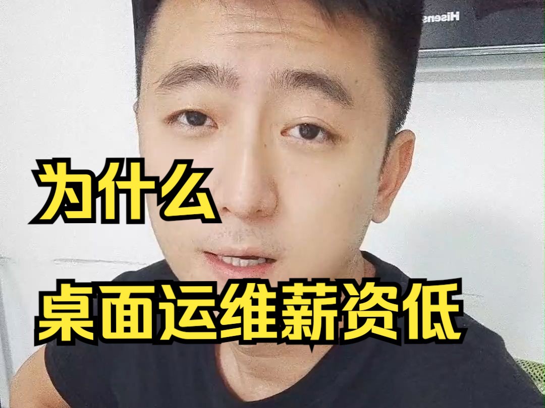 桌面运维为什么工资低?哔哩哔哩bilibili