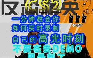 Tải video: 一分钟教会你如何实时录制自己的高光时刻不要再去demo里录制了