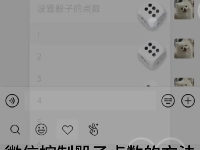 微信控制骰子的方法来啦!!哔哩哔哩bilibili