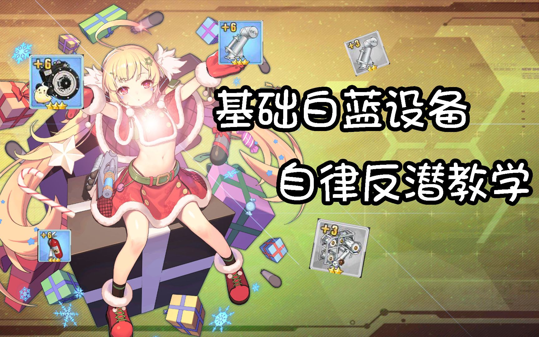 【碧蓝航线】只有蓝白反潜装也能玩转潜艇图!10-5自律教学!