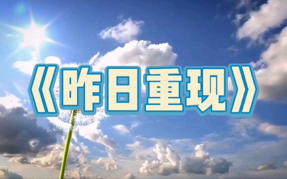 [图]多情易伤、多愁善感的她多么盼望《昨日重现》，鸳梦重温