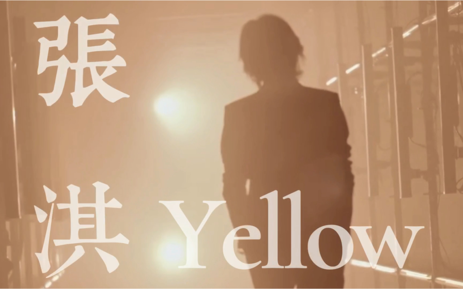 [图]【张淇】Yellow丨漫天繁星为你闪耀不已丨《披荆斩棘的哥哥》前三期镜头混剪