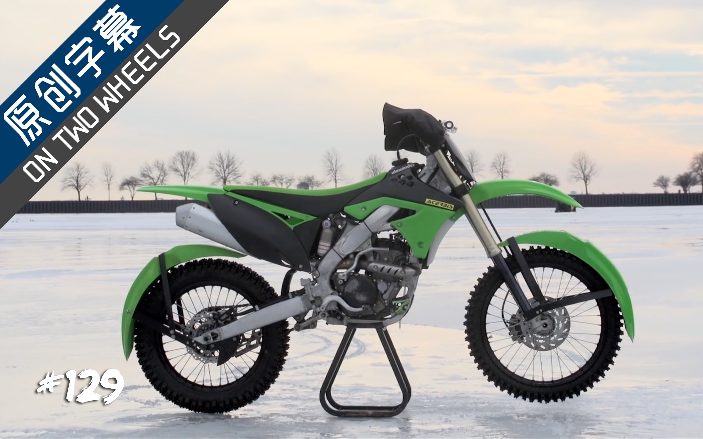【on two wheels 两轮之上】kawasaki(川崎) kx250f 冰面赛车