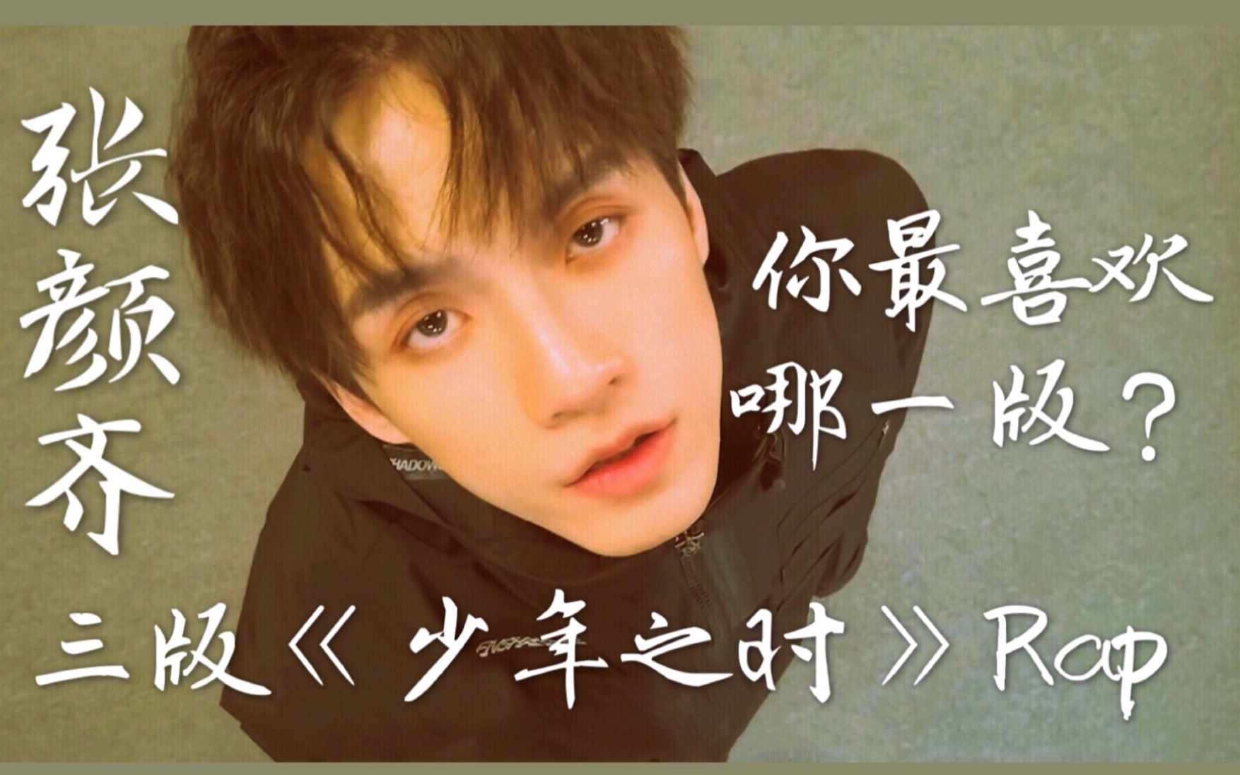 【张颜齐】《少年之时》张颜齐三个版本的rap 你全都听过吗?