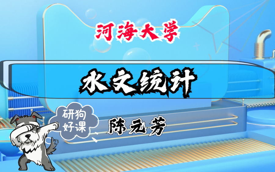 水文统计河海大学主讲陈元芳 46讲哔哩哔哩bilibili