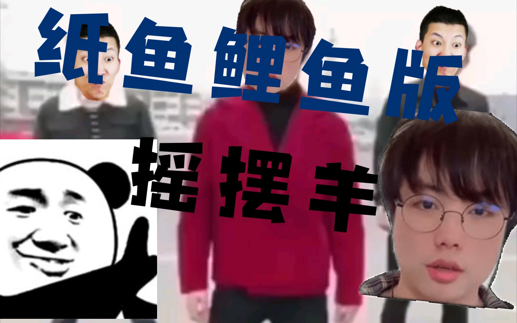 纸鱼鲤鱼版摇摆羊