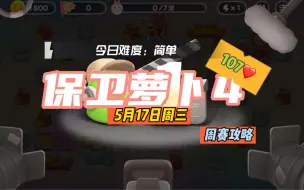 Download Video: 【保卫萝卜4】5月17日周三周赛107❤️纯5天王攻略