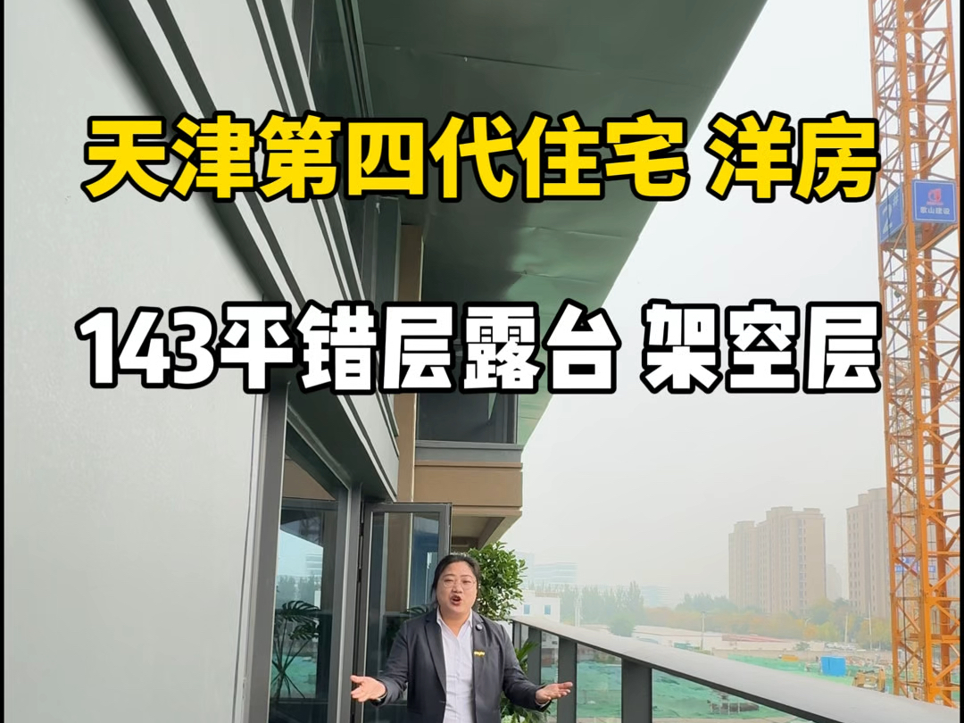 天津第四代住宅你见过吗?出房率99%,奇偶错层的15平露台设计,整体抬高6米的全架空层洋房,5到11层到顶,还有会所健身房茶室.143平四居两卫哔...