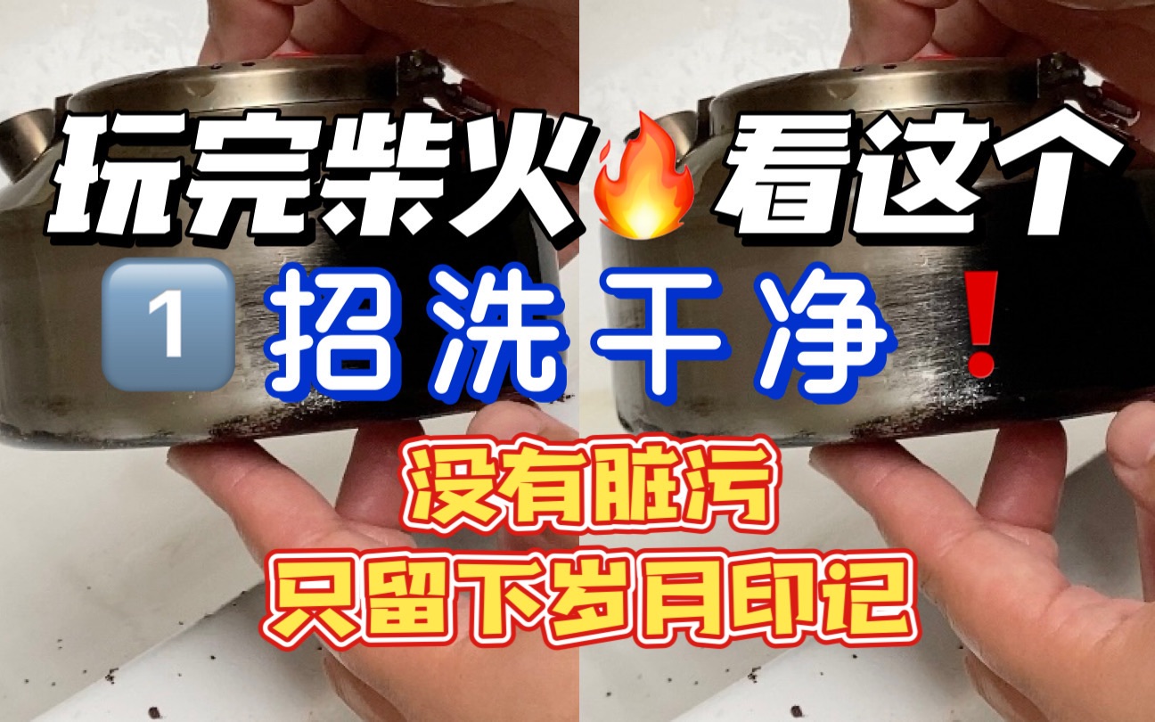 [图]露营玩完柴火不怕脏❗️神器1⃣️招把壶和饭盒洗干净❗️