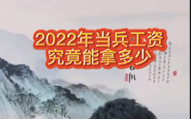 2022年当兵工资待遇新规颁布,2022年当兵到底能拿多少工资呢?哔哩哔哩bilibili