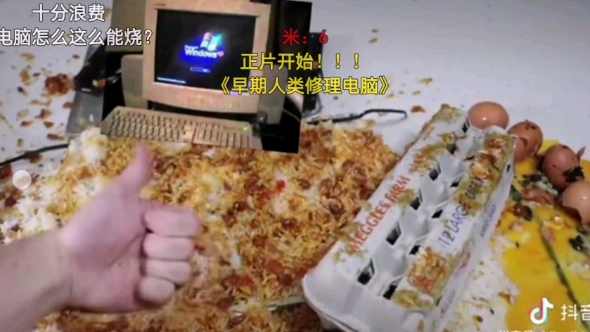鸡蛋狂魔倒放后砸电脑.