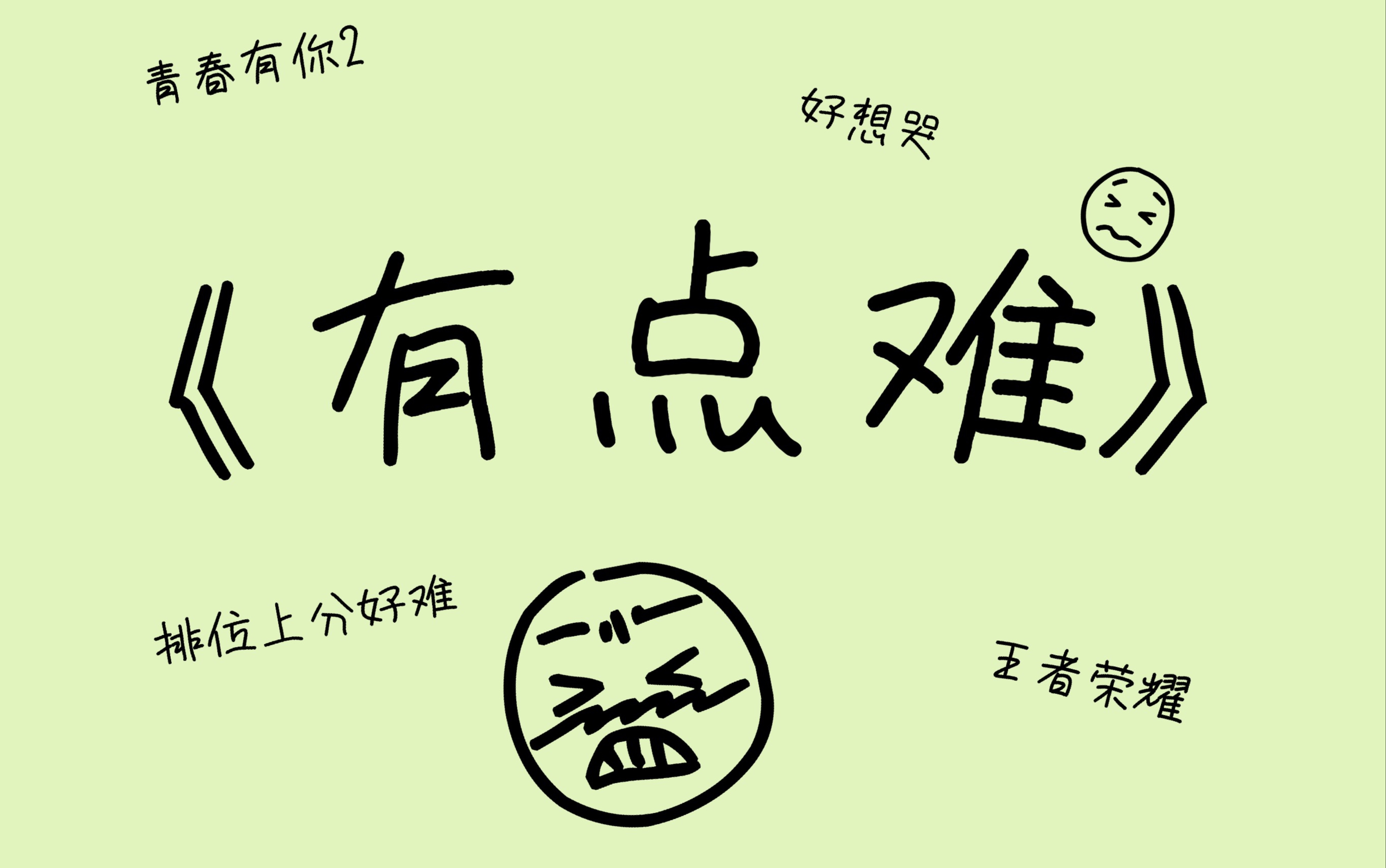 【有点难】来自一位排位连跪玩家的哭诉(cover婧 有点甜)