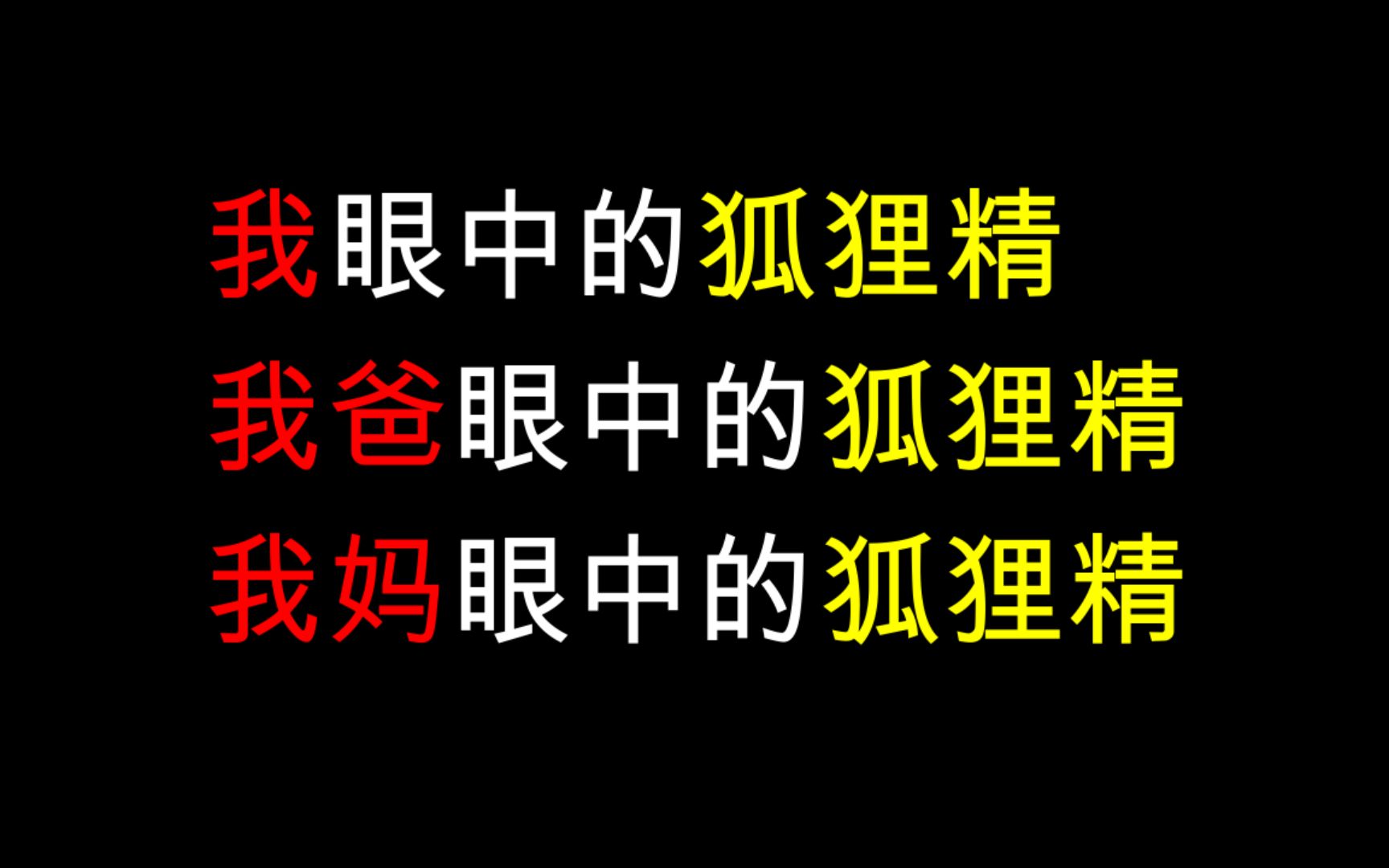 我眼中的狐狸精 我爸眼中的狐狸精 我妈眼中的狐狸精哔哩哔哩bilibili