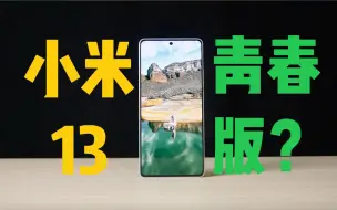 Download Video: 真小米13青春版现以红米Note12Turbo呈现