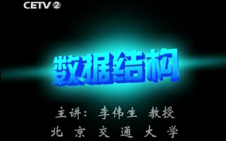 【中国教育2台】《数据结构》第四十一、四十二讲 50fps 20160215哔哩哔哩bilibili