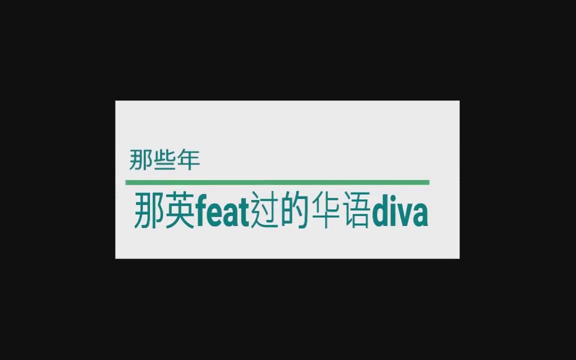 那些年那英feat过的华语diva