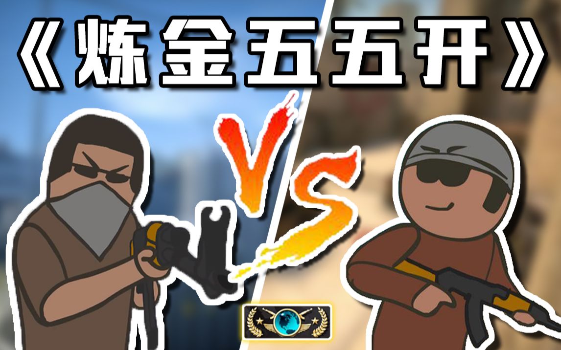 [图]【CSGO】炼金新玩法！双人合作炼金挑战！