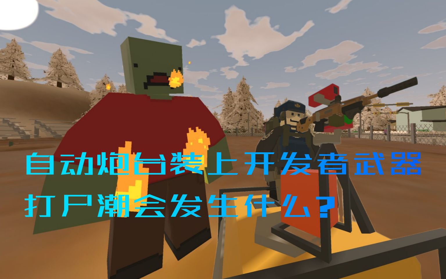 [图][Unturned]当你用装了开发者武器的炮台打尸潮会发生什么