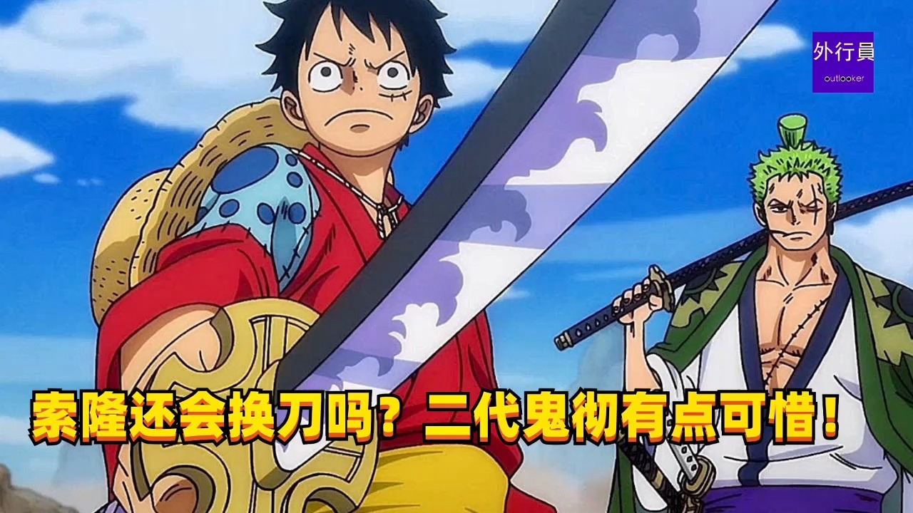 索隆还会换刀吗?二代鬼彻有点可惜!#1383
