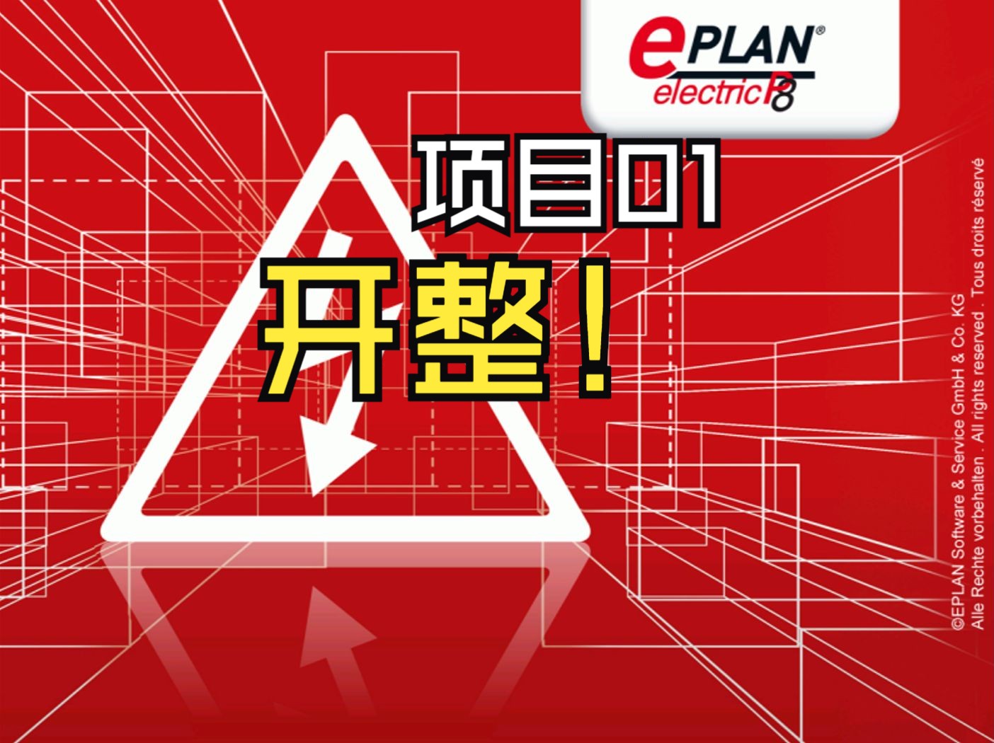 Eplan项目式教学第十八讲(酸洗机系统设计01)企业实战哔哩哔哩bilibili