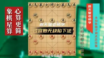 Download Video: 无缺陷过宫炮的独门下法，看完提升棋艺