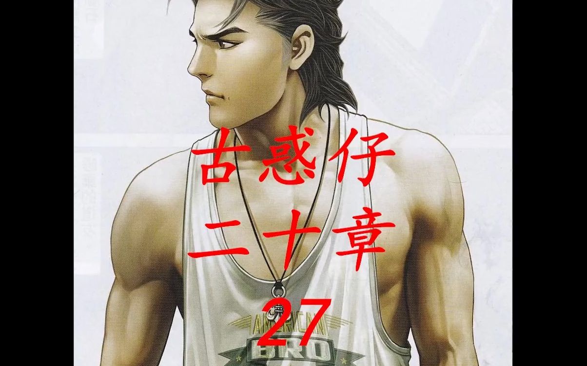 古惑仔漫画解说 洪兴社 三联社精锐尽出 狙杀东英龙头梁小东