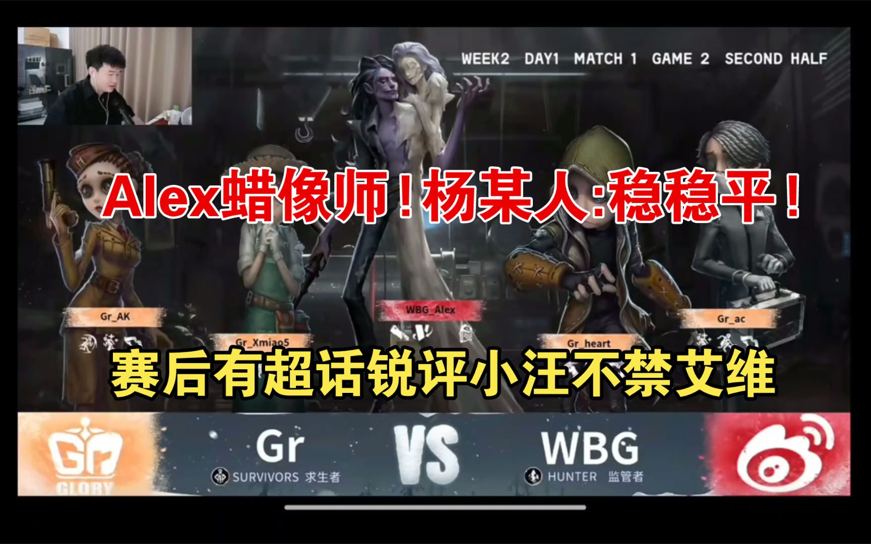 【IVL夏季赛|杨某人ob】WBGvs GR第二局下半场|Alex蜡像师!杨某人:稳稳平!网络游戏热门视频