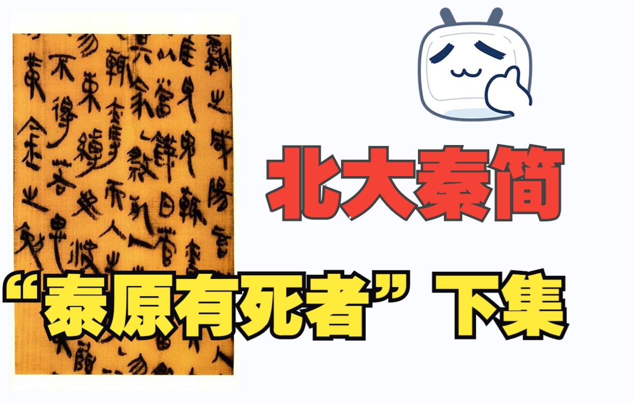 [图]疫情期间南艺书法系二年级隶书网课朱友舟临“泰原有死者”（北大秦简）下