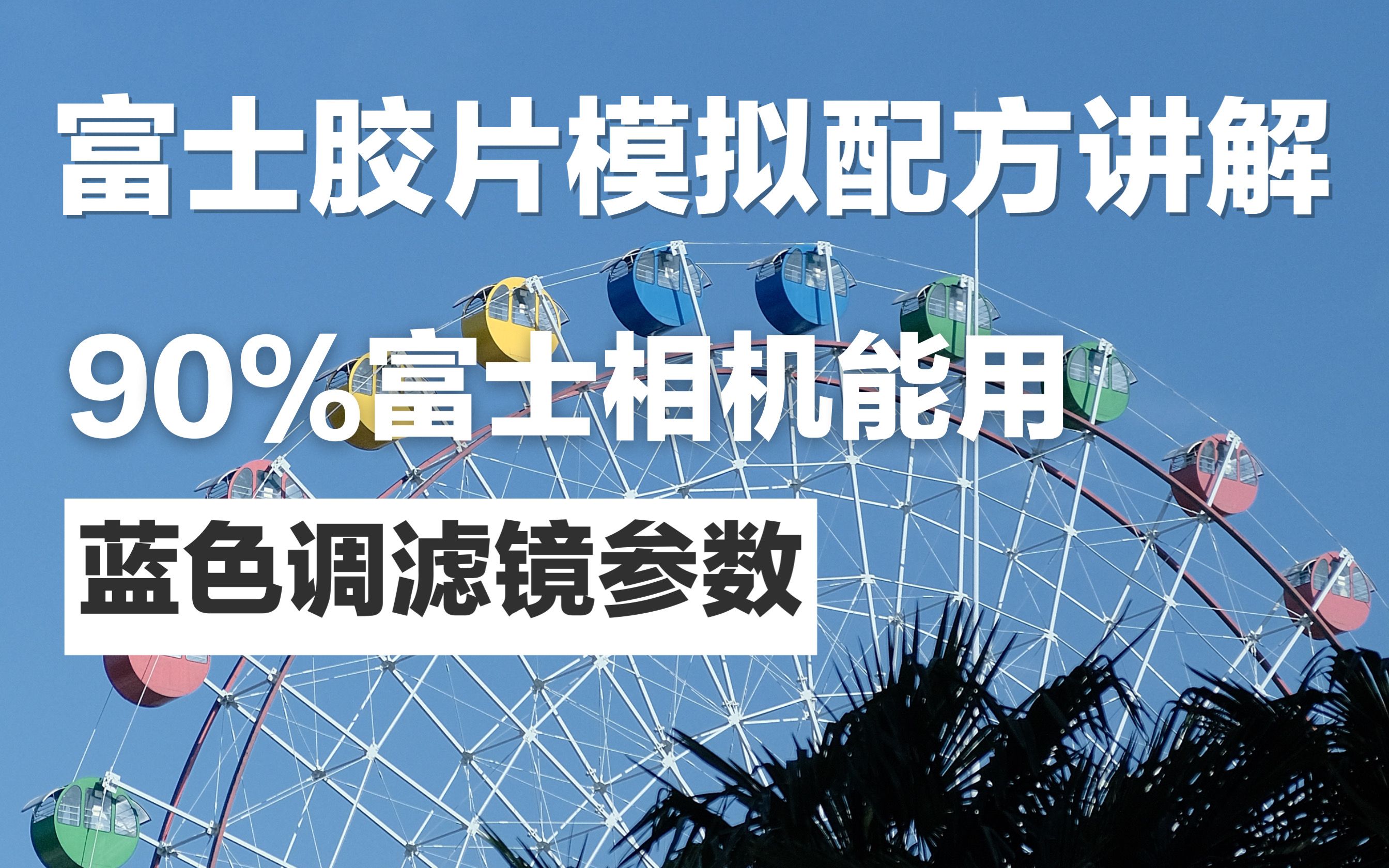 富士相机直出参数解说 | 90%的富士相机都能出片一组配方 | 富士冷门滤镜哔哩哔哩bilibili