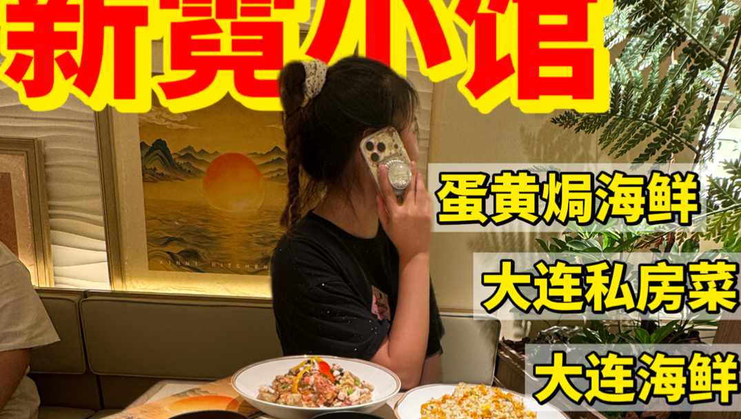 大连真的不缺有意思的小店！！！#新霓小馆 #蛋黄焗海鲜 #大连美食 #大连海鲜 #大连探店 #大连新店 #大连海鲜 #大连东港美食 #大连旅游攻略