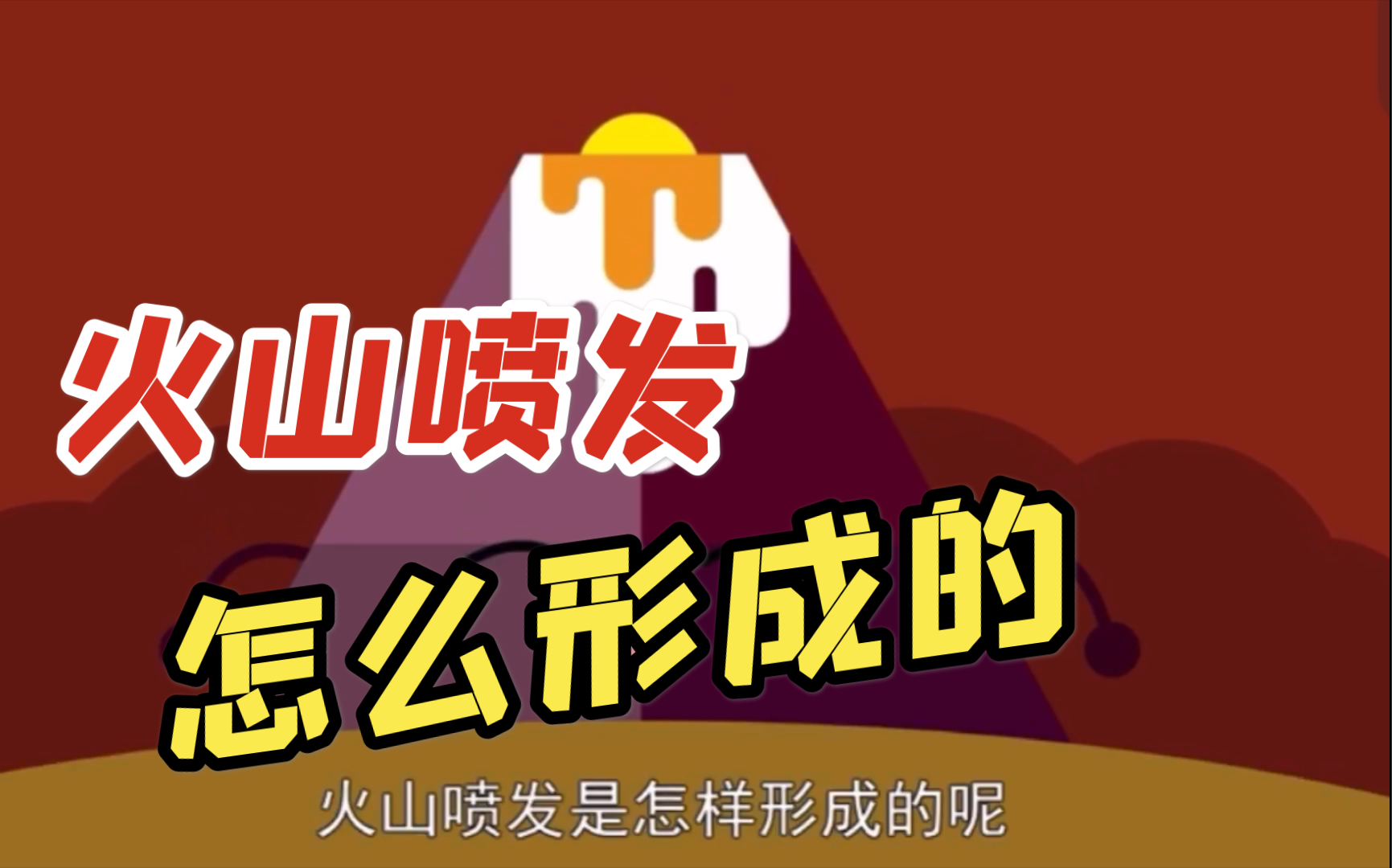 儿童科普小知识,什么是火山喷发?哔哩哔哩bilibili